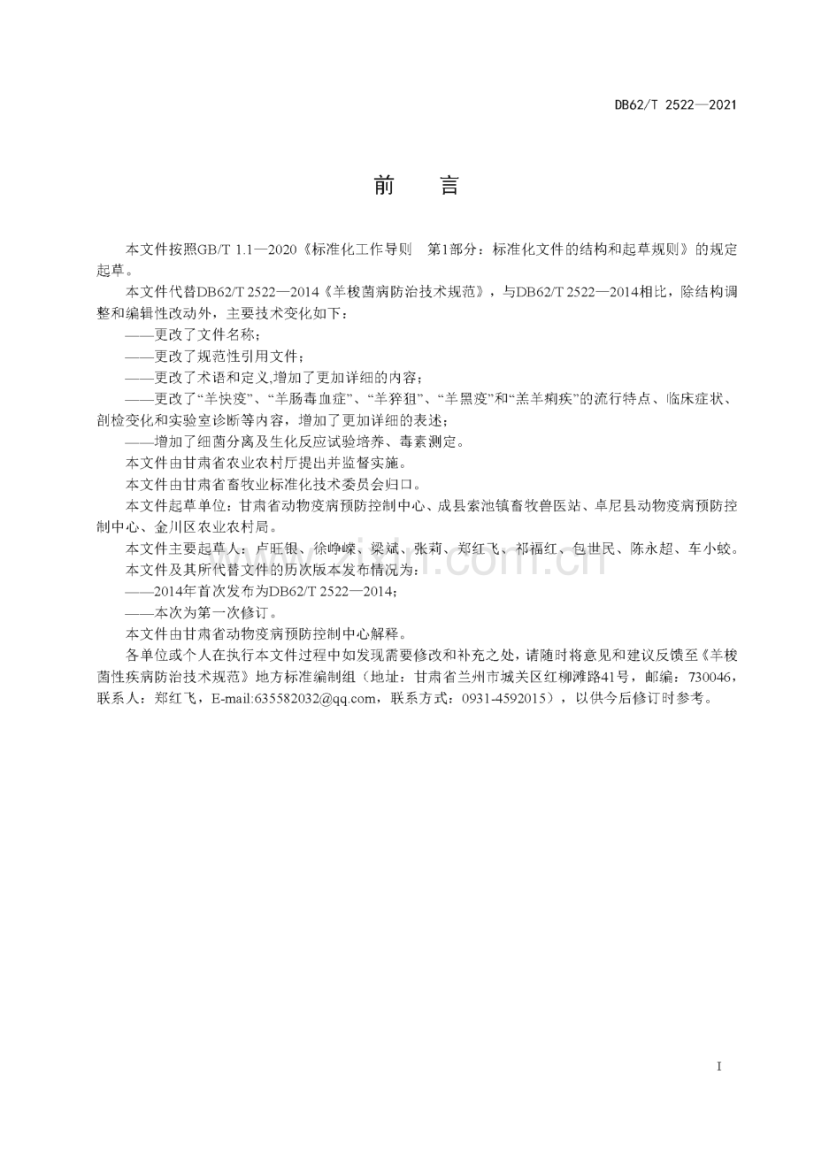 DB62∕T 2522-2021 羊梭菌性疾病防治技术规范(甘肃省).pdf_第3页