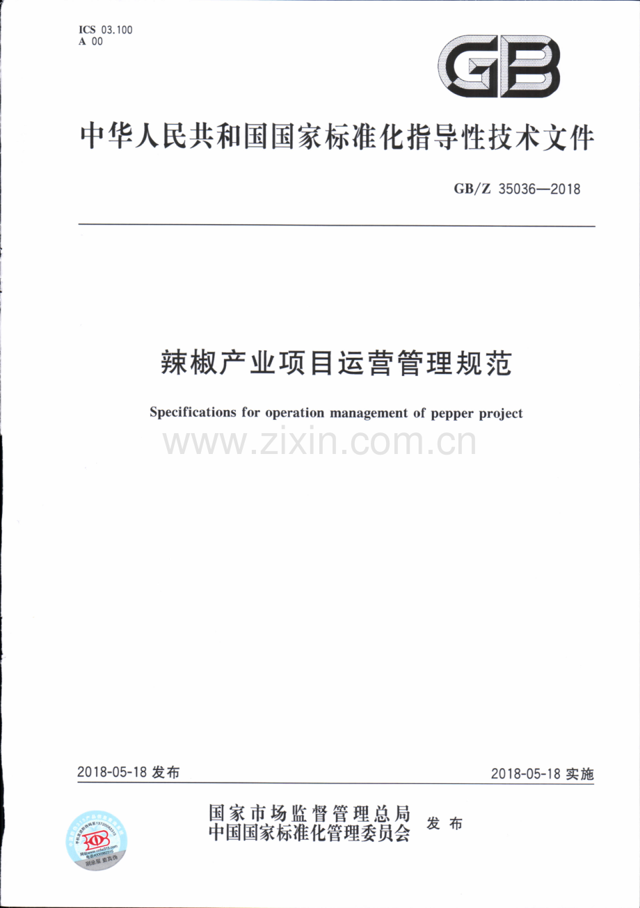 GB∕Z 35036-2018 辣椒产业项目运营管理规范.pdf_第1页