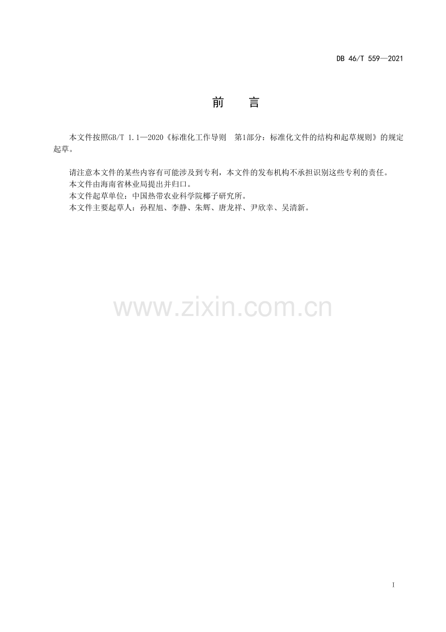 DB46∕T 559-2021 椰子造林技术规程(海南省).pdf_第2页
