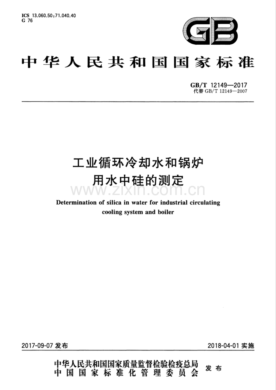 GB∕T 12149-2017 （代替 GB∕T 12149-2007）工业循环冷却水和锅炉用水中硅的测定.pdf_第1页