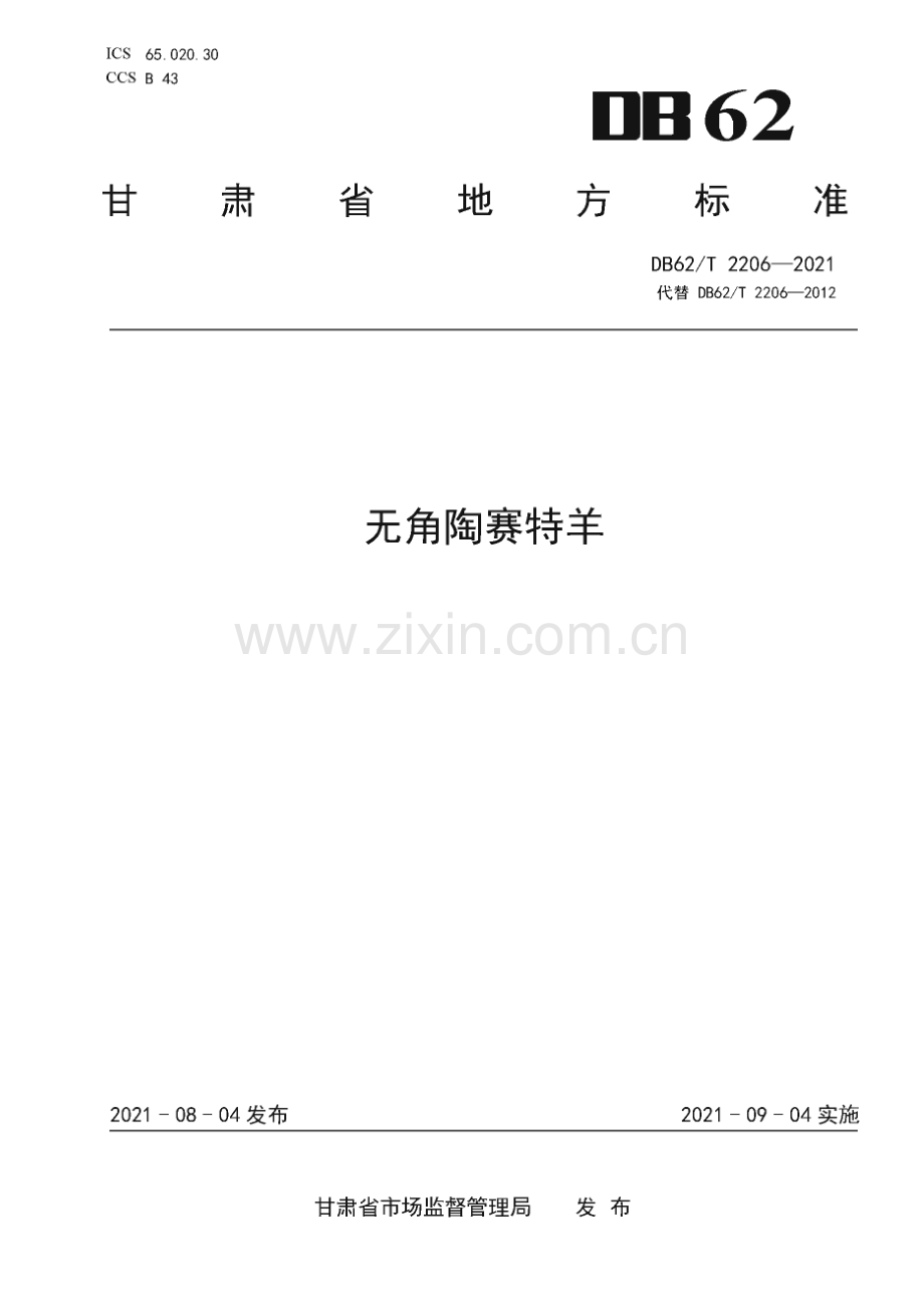 DB62∕T 2206-2021 无角陶赛特羊(甘肃省).pdf_第1页