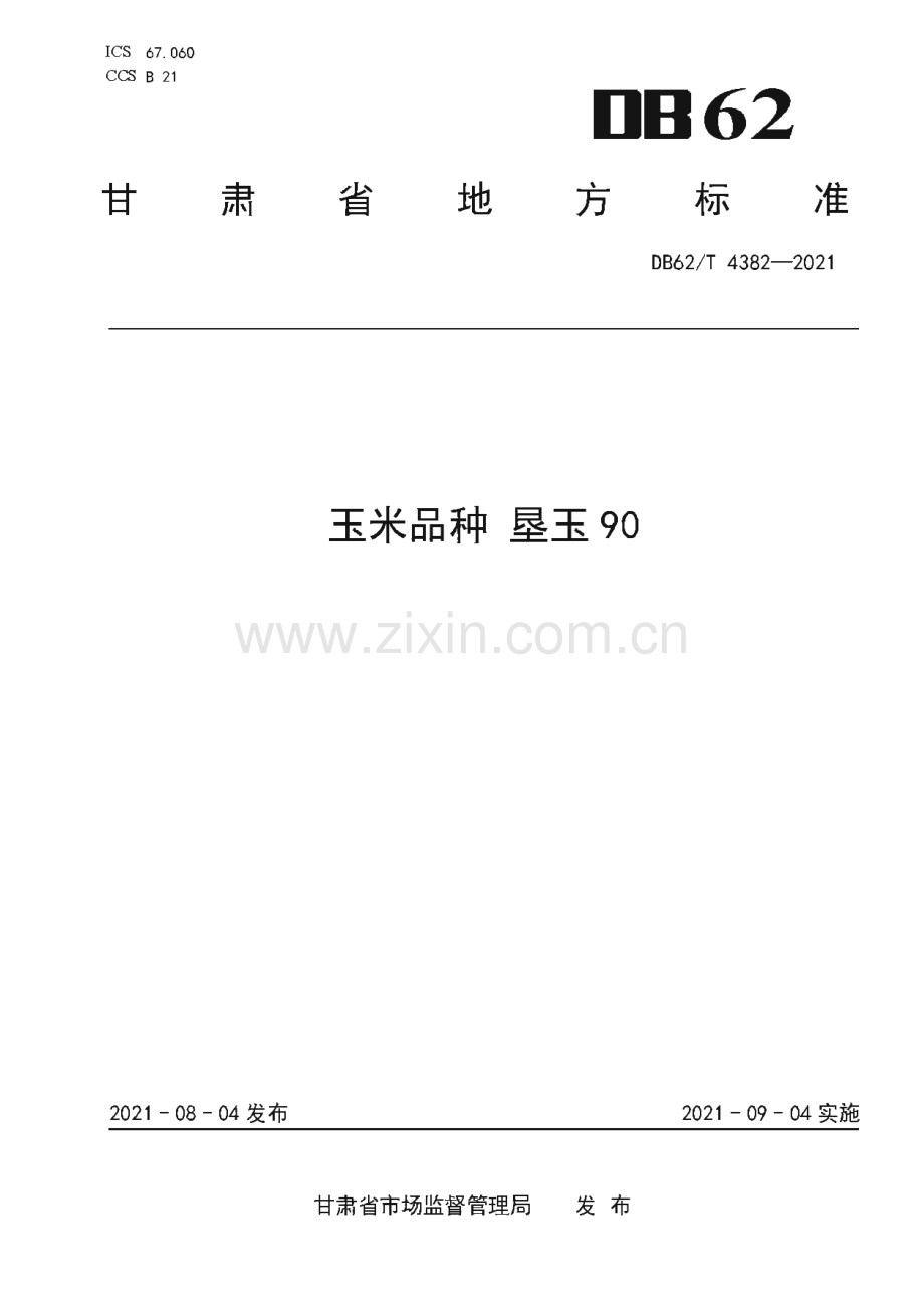 DB62∕T 4382-2021 玉米品种 垦玉90(甘肃省).pdf_第1页