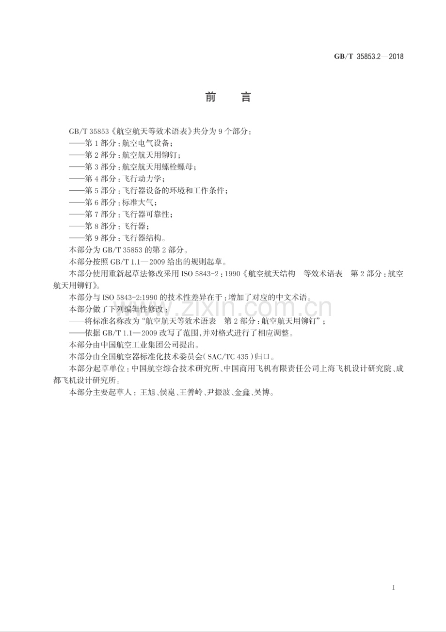 GB∕T 35853.2-2018 航空航天等效术语表 第2部分：航空航天用铆钉.pdf_第2页