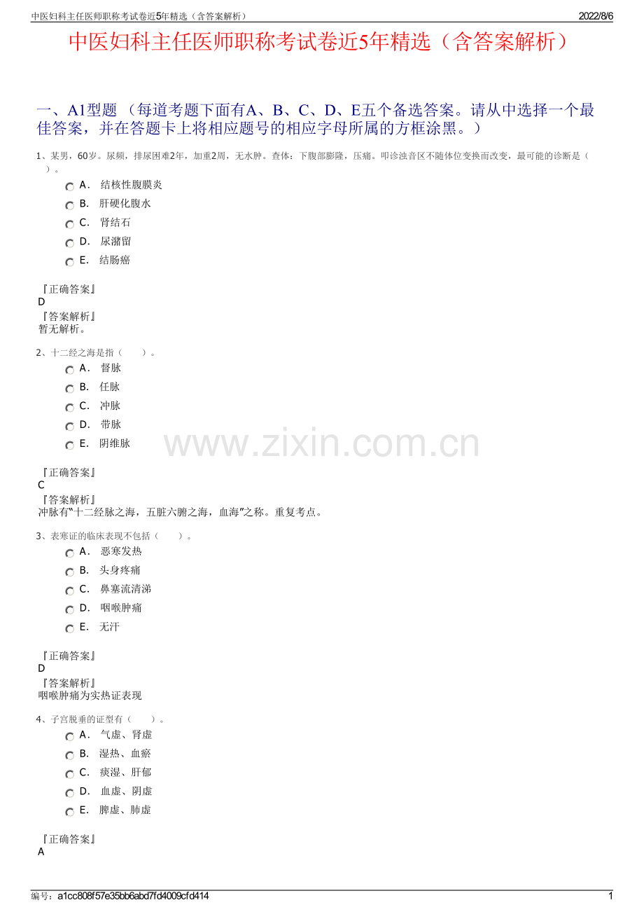 中医妇科主任医师职称考试卷近5年精选（含答案解析）.pdf_第1页