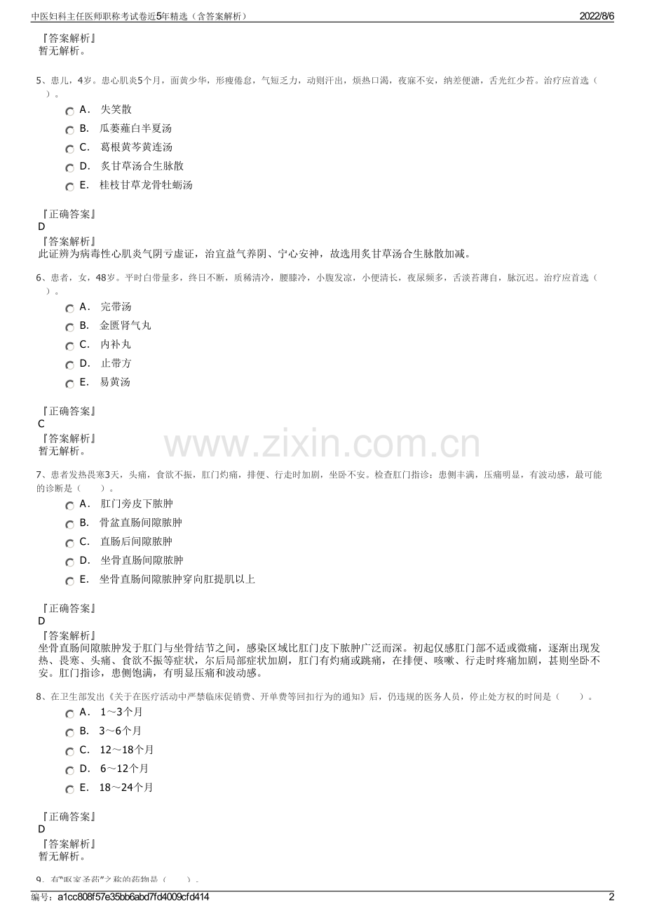 中医妇科主任医师职称考试卷近5年精选（含答案解析）.pdf_第2页