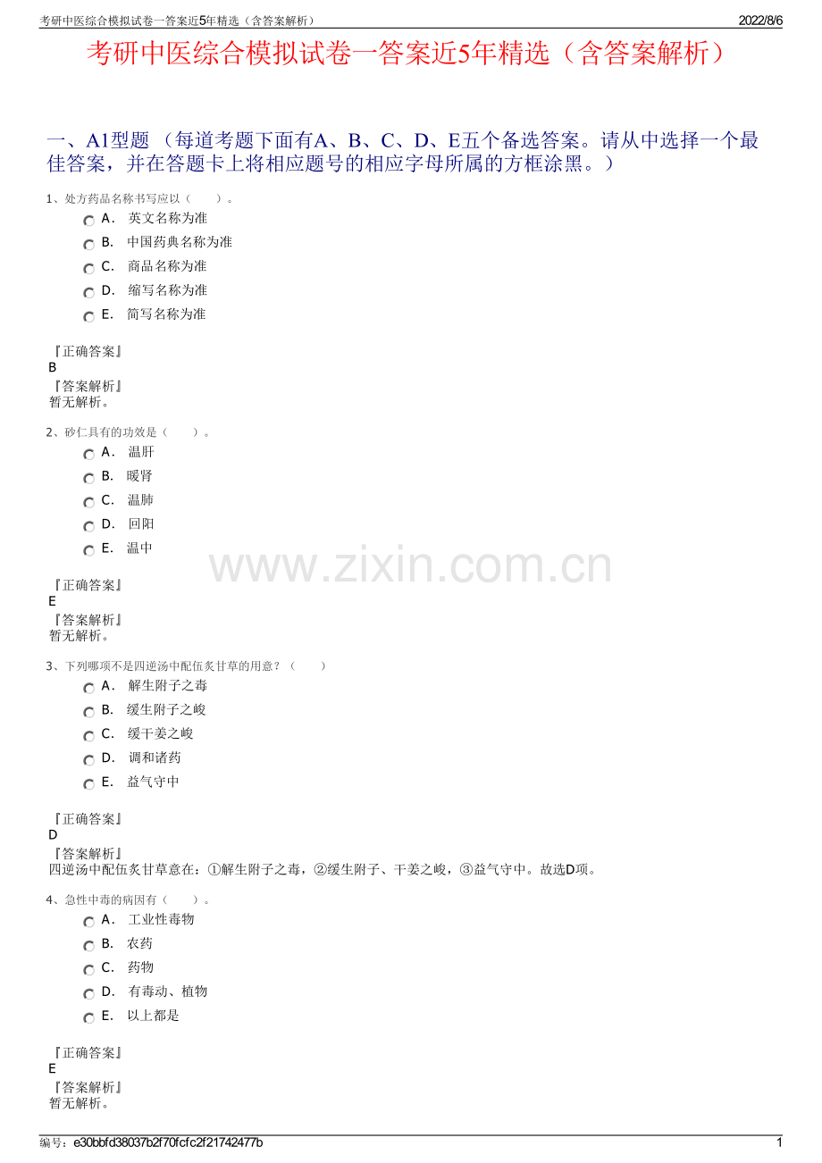 考研中医综合模拟试卷一答案近5年精选（含答案解析）.pdf_第1页