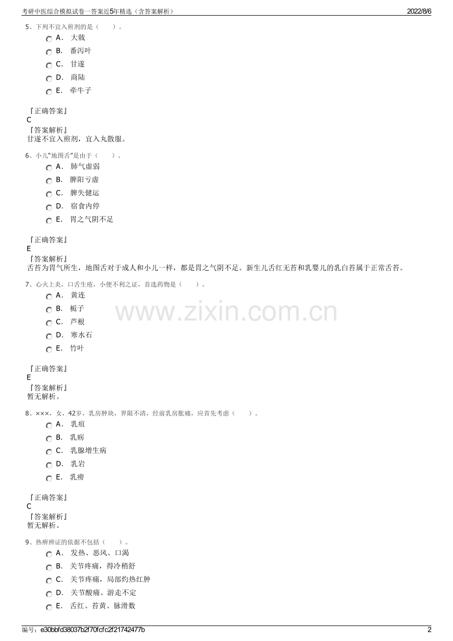 考研中医综合模拟试卷一答案近5年精选（含答案解析）.pdf_第2页