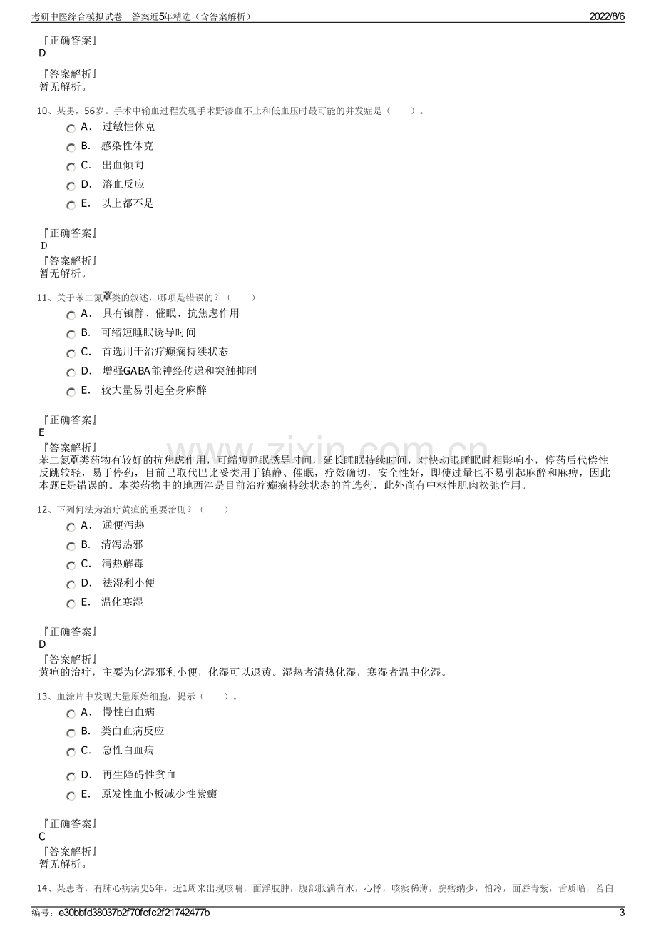 考研中医综合模拟试卷一答案近5年精选（含答案解析）.pdf_第3页