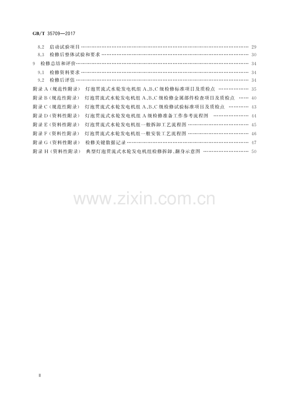 GB∕T 35709-2017 灯泡贯流式水轮发电机组检修规程.pdf_第3页