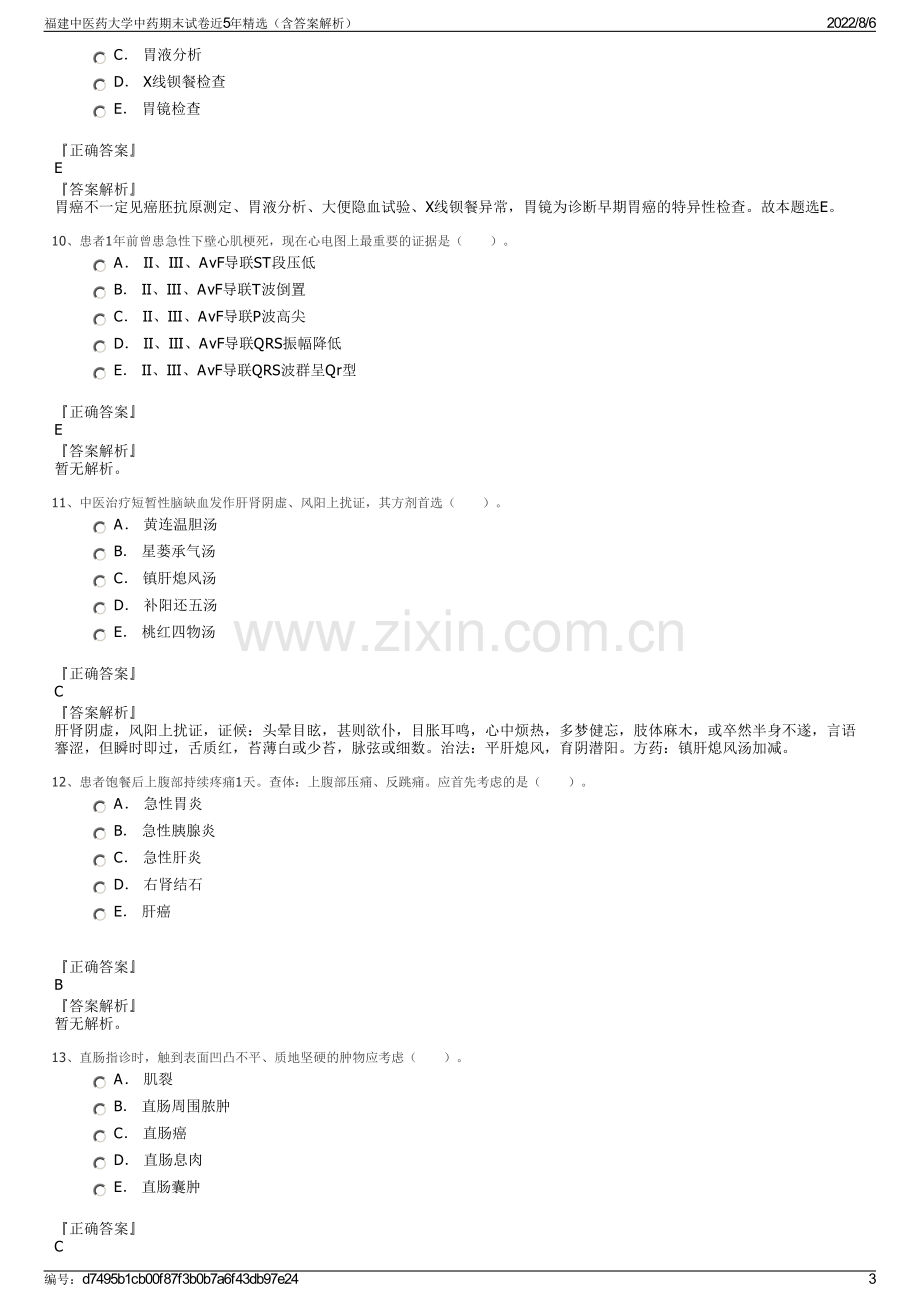 福建中医药大学中药期末试卷近5年精选（含答案解析）.pdf_第3页