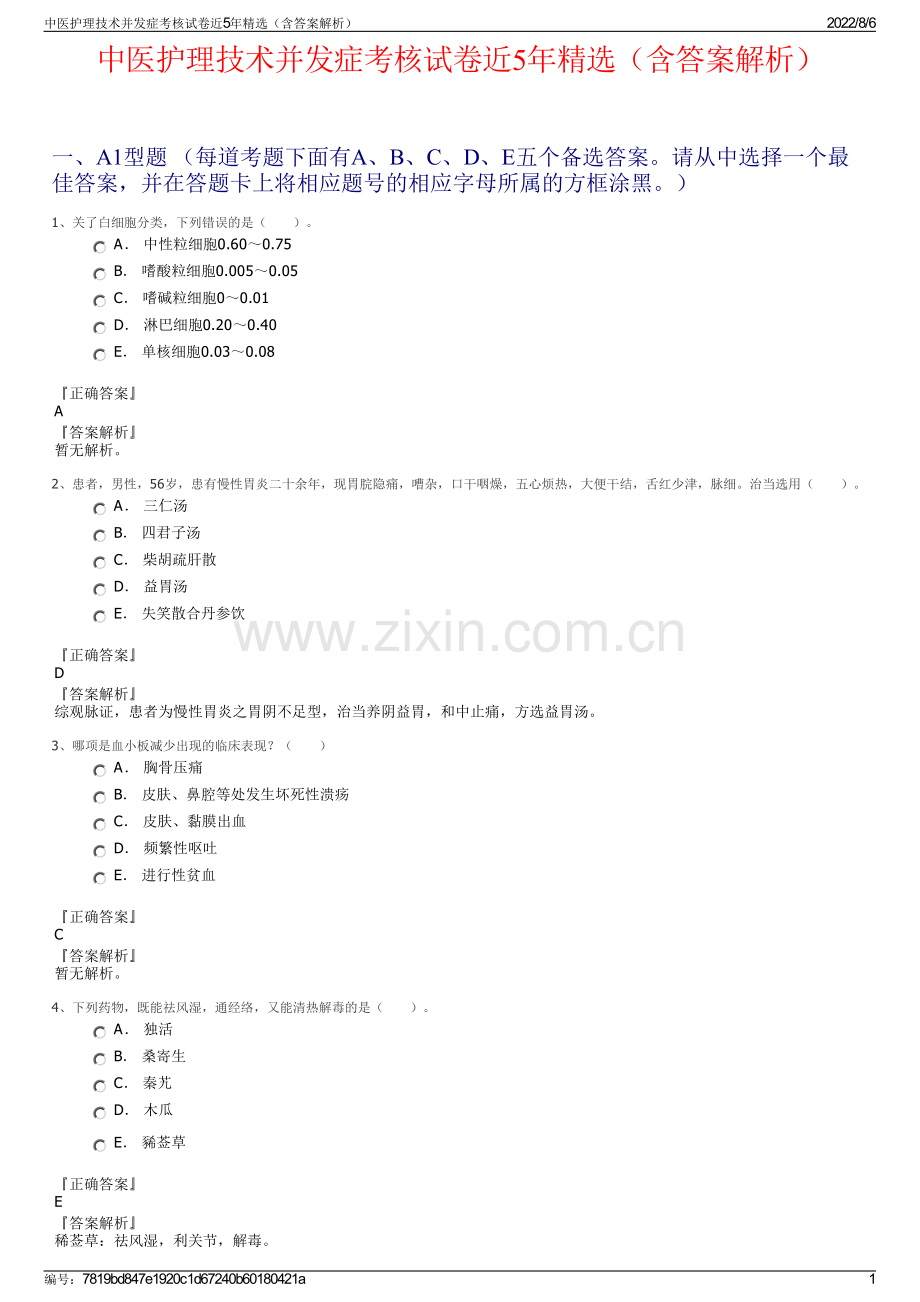 中医护理技术并发症考核试卷近5年精选（含答案解析）.pdf_第1页