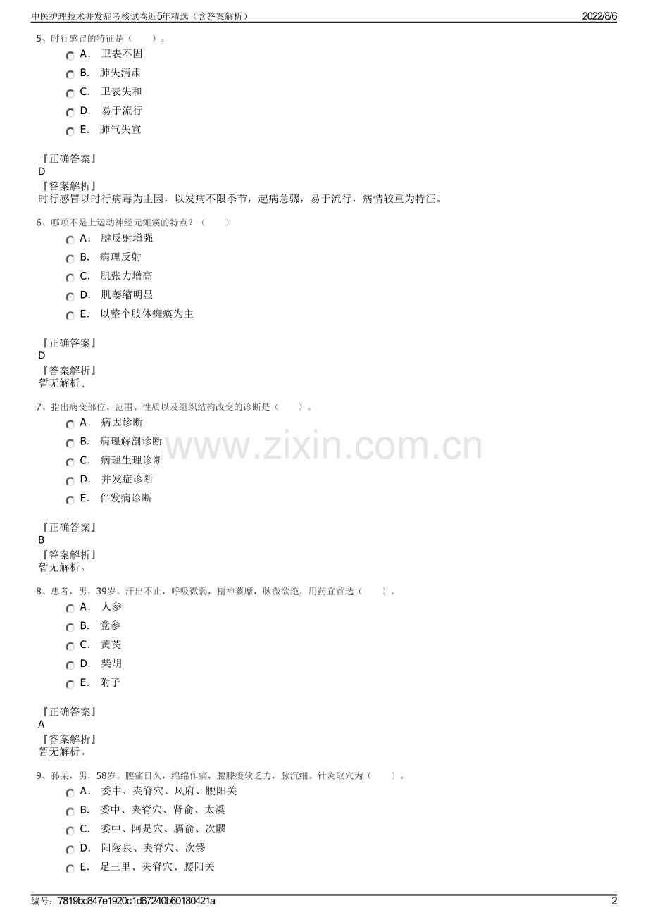 中医护理技术并发症考核试卷近5年精选（含答案解析）.pdf_第2页