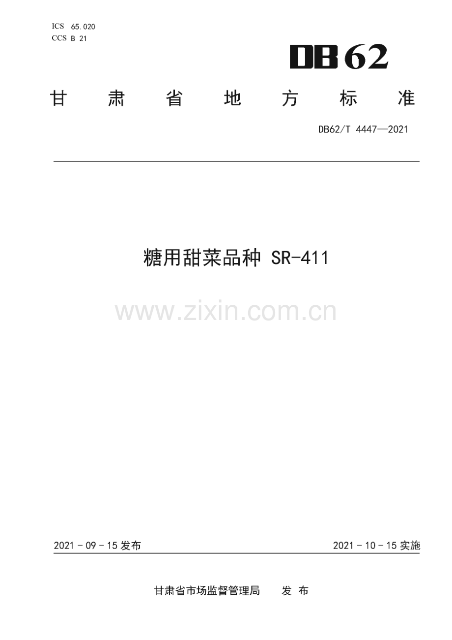DB62∕T 4447-2021 糖用甜菜品种 SR-411(甘肃省).pdf_第1页