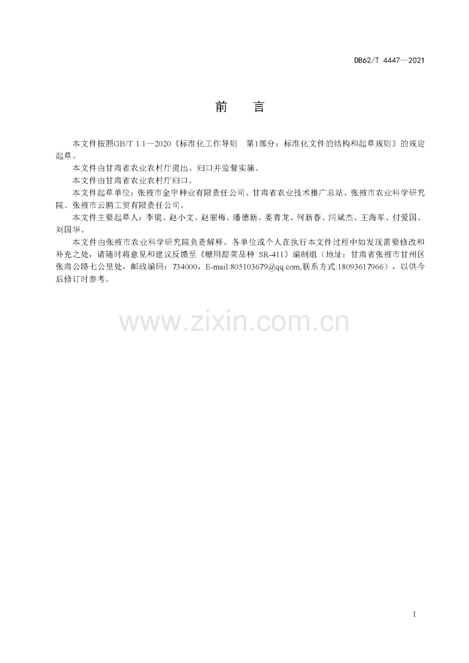 DB62∕T 4447-2021 糖用甜菜品种 SR-411(甘肃省).pdf_第3页