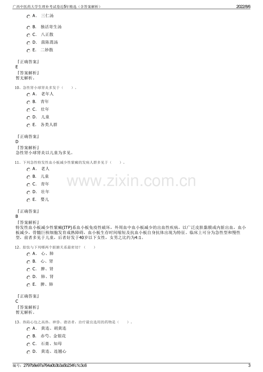 广西中医药大学生理补考试卷近5年精选（含答案解析）.pdf_第3页