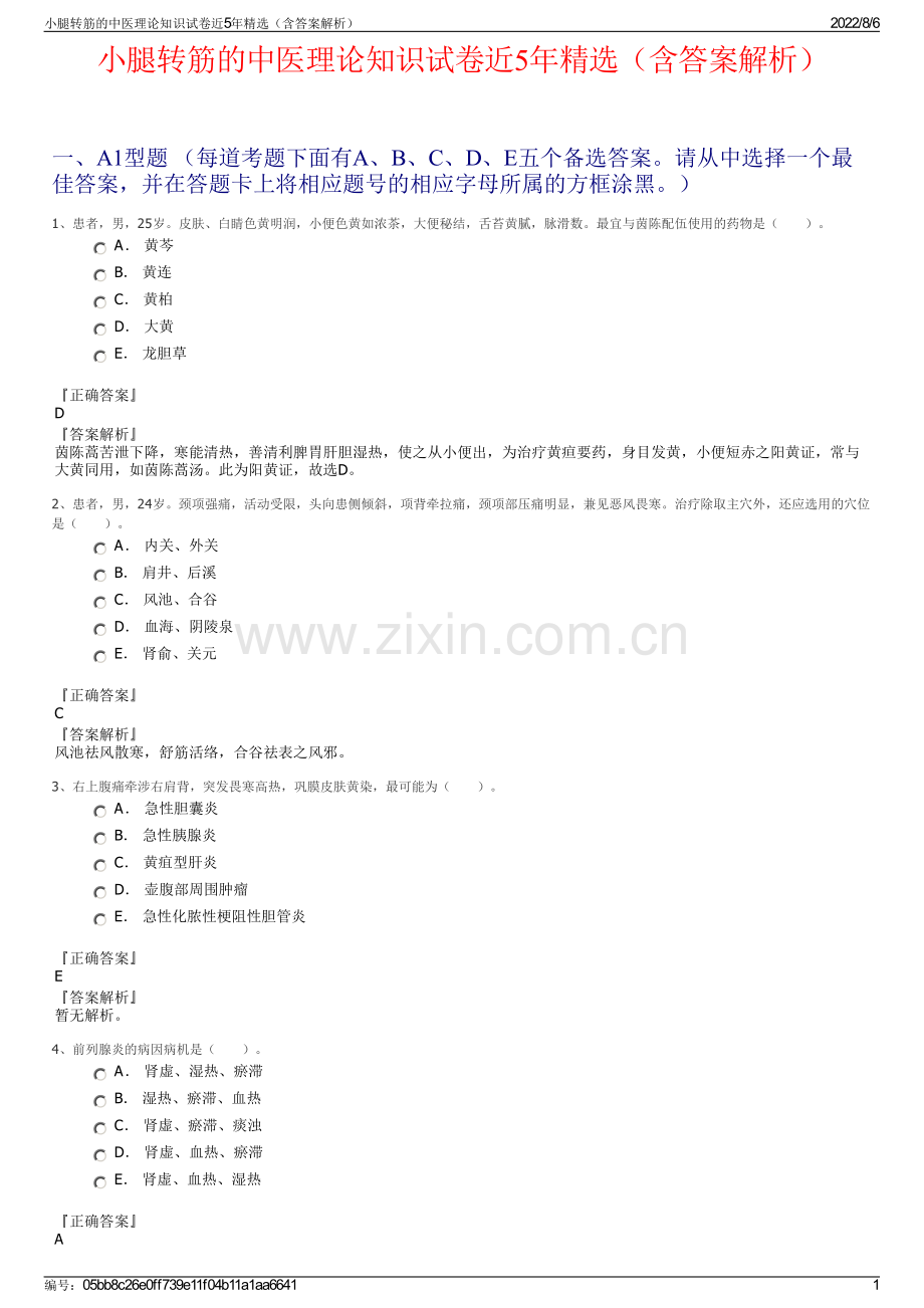 小腿转筋的中医理论知识试卷近5年精选（含答案解析）.pdf_第1页