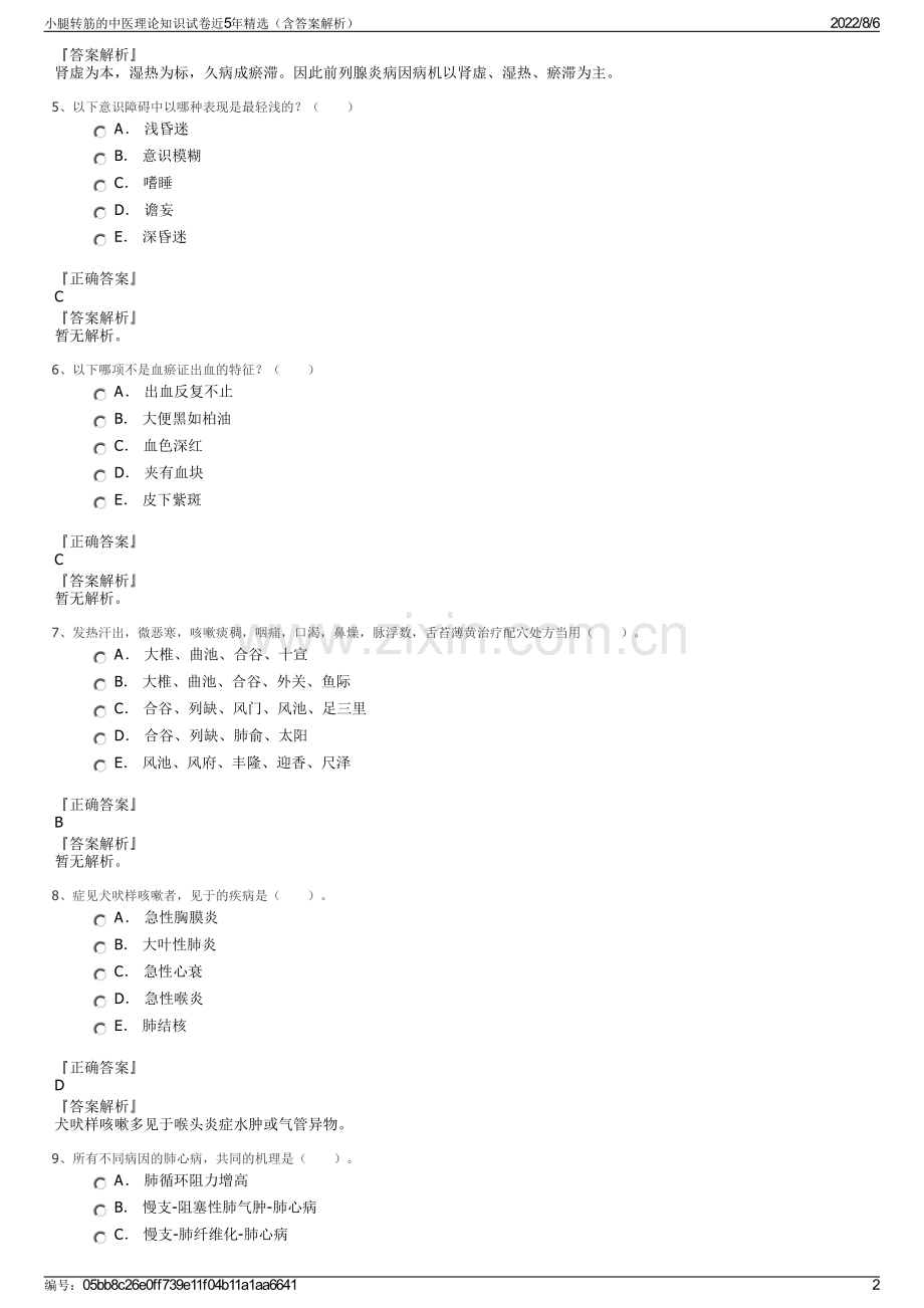 小腿转筋的中医理论知识试卷近5年精选（含答案解析）.pdf_第2页