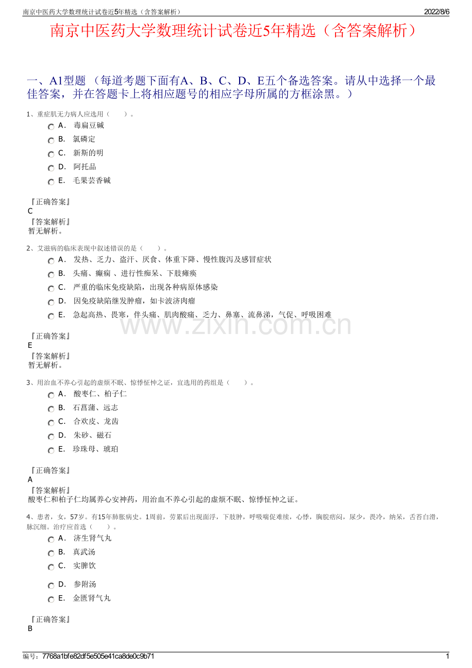 南京中医药大学数理统计试卷近5年精选（含答案解析）.pdf_第1页