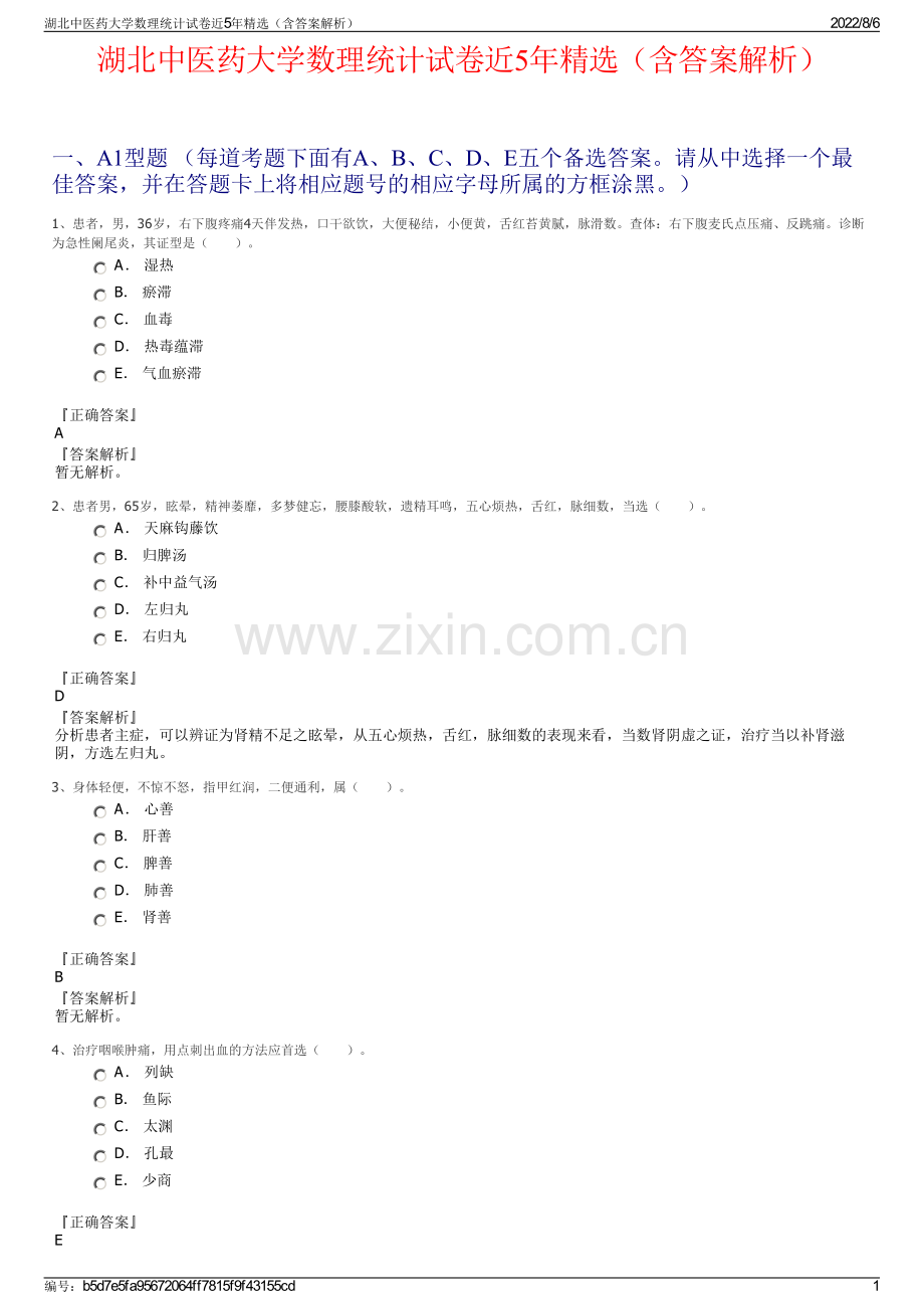 湖北中医药大学数理统计试卷近5年精选（含答案解析）.pdf_第1页