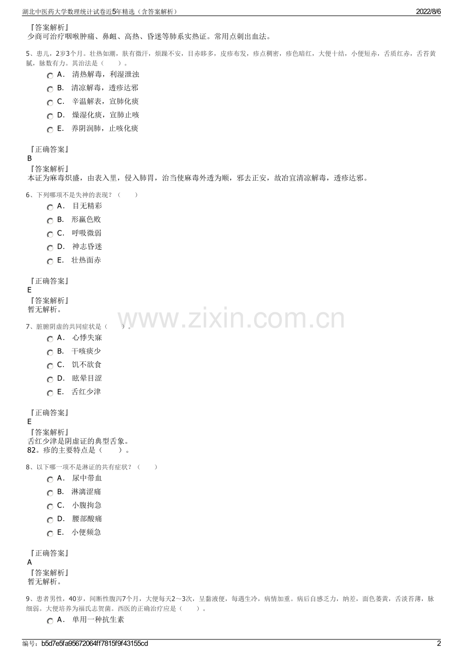 湖北中医药大学数理统计试卷近5年精选（含答案解析）.pdf_第2页