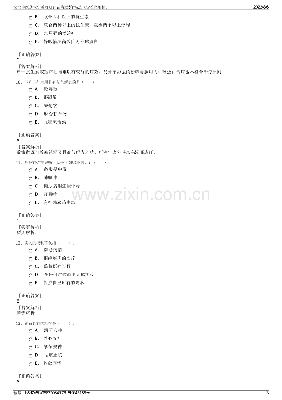 湖北中医药大学数理统计试卷近5年精选（含答案解析）.pdf_第3页