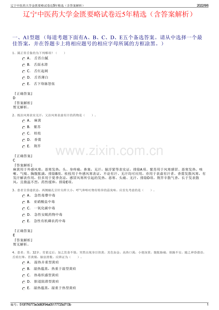 辽宁中医药大学金匮要略试卷近5年精选（含答案解析）.pdf_第1页