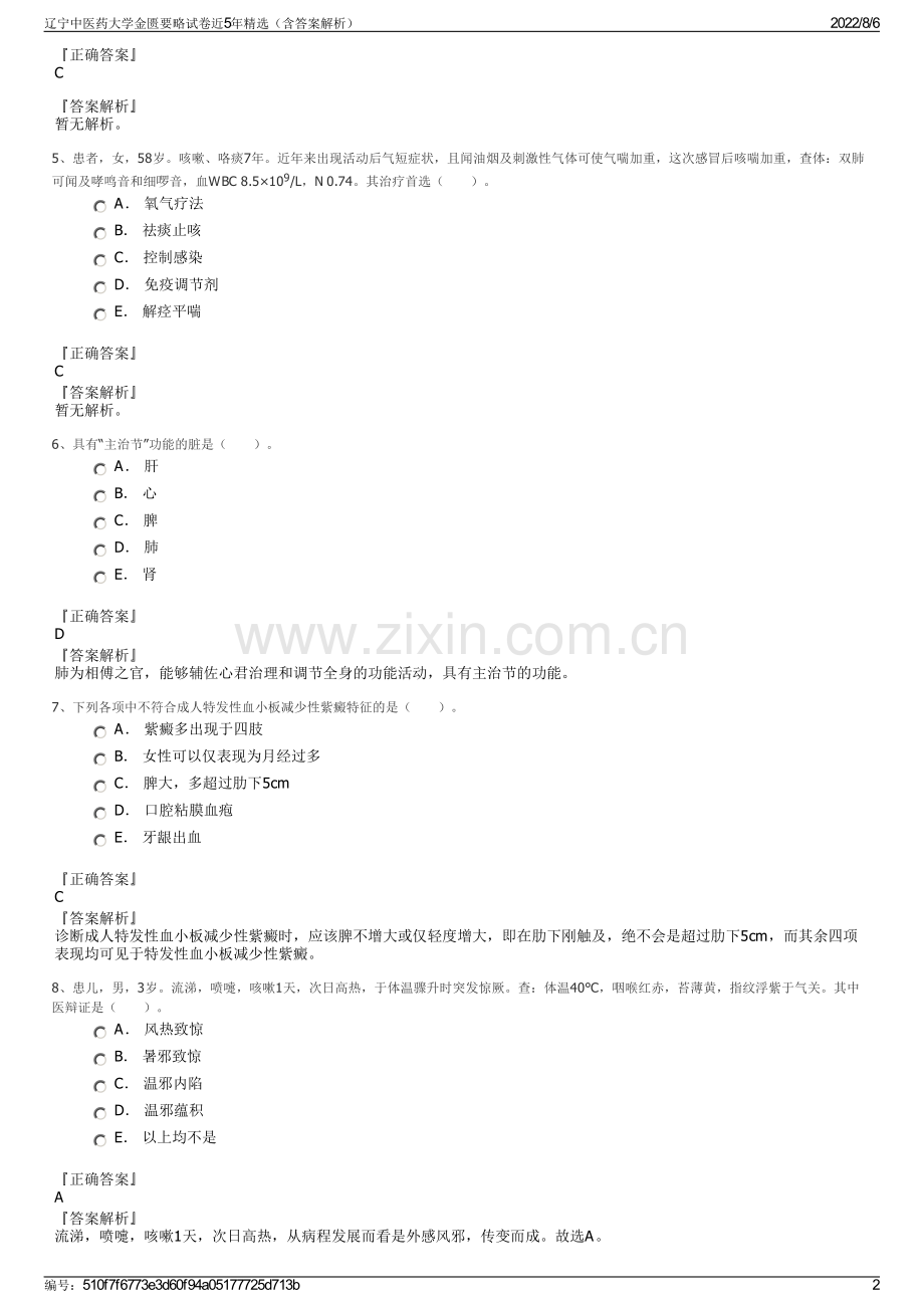 辽宁中医药大学金匮要略试卷近5年精选（含答案解析）.pdf_第2页