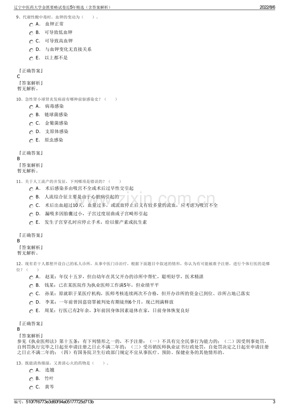 辽宁中医药大学金匮要略试卷近5年精选（含答案解析）.pdf_第3页