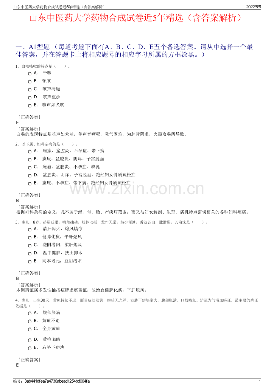 山东中医药大学药物合成试卷近5年精选（含答案解析）.pdf_第1页