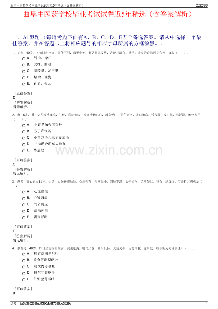 曲阜中医药学校毕业考试试卷近5年精选（含答案解析）.pdf_第1页