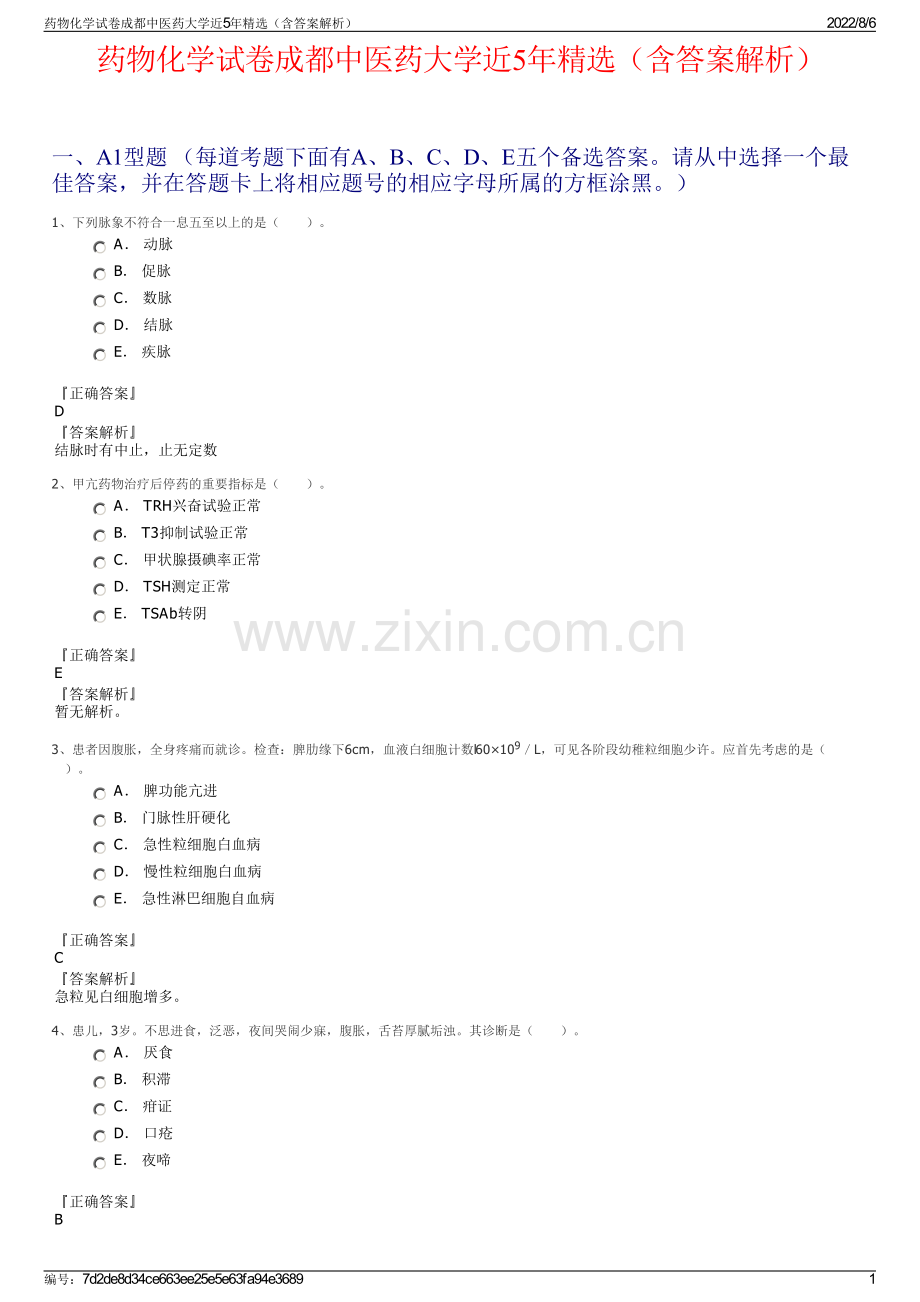 药物化学试卷成都中医药大学近5年精选（含答案解析）.pdf_第1页