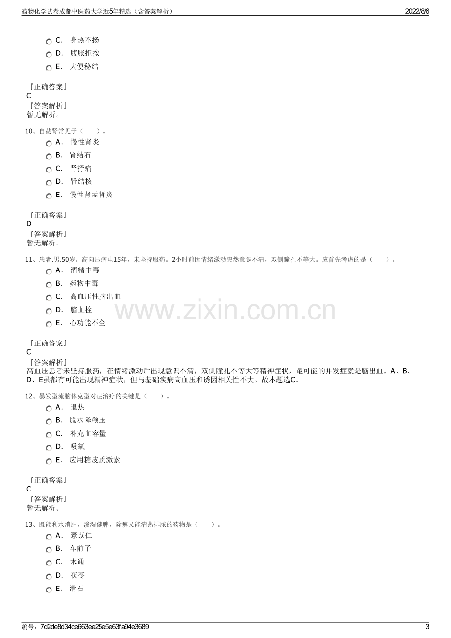 药物化学试卷成都中医药大学近5年精选（含答案解析）.pdf_第3页