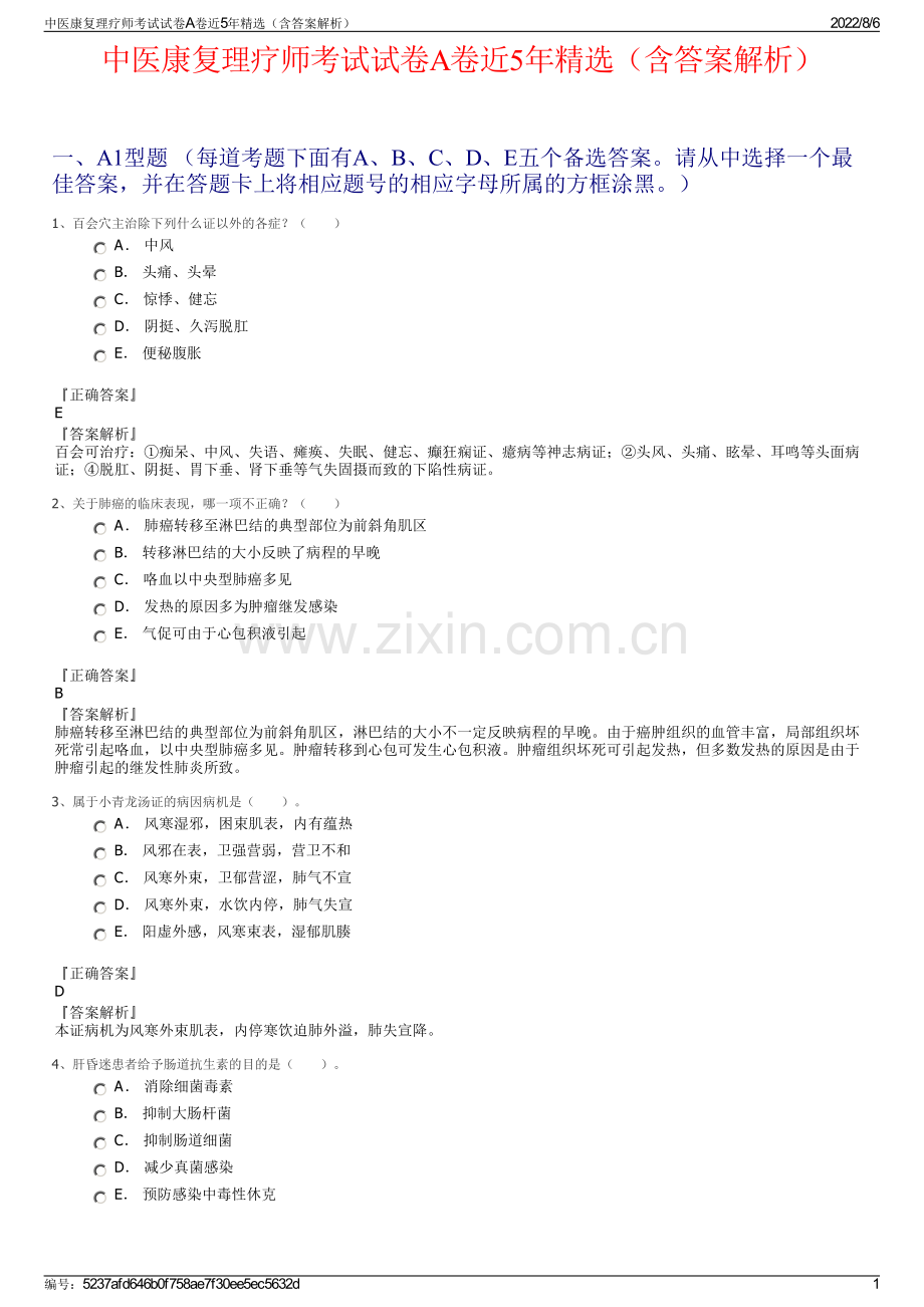 中医康复理疗师考试试卷A卷近5年精选（含答案解析）.pdf_第1页