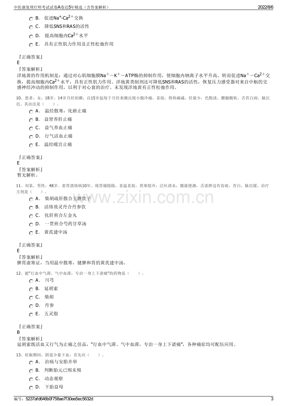 中医康复理疗师考试试卷A卷近5年精选（含答案解析）.pdf_第3页