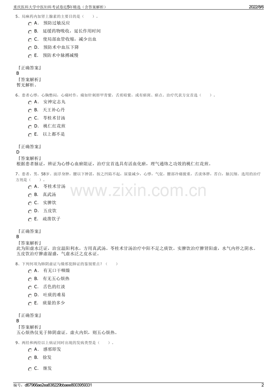 重庆医科大学中医妇科考试卷近5年精选（含答案解析）.pdf_第2页