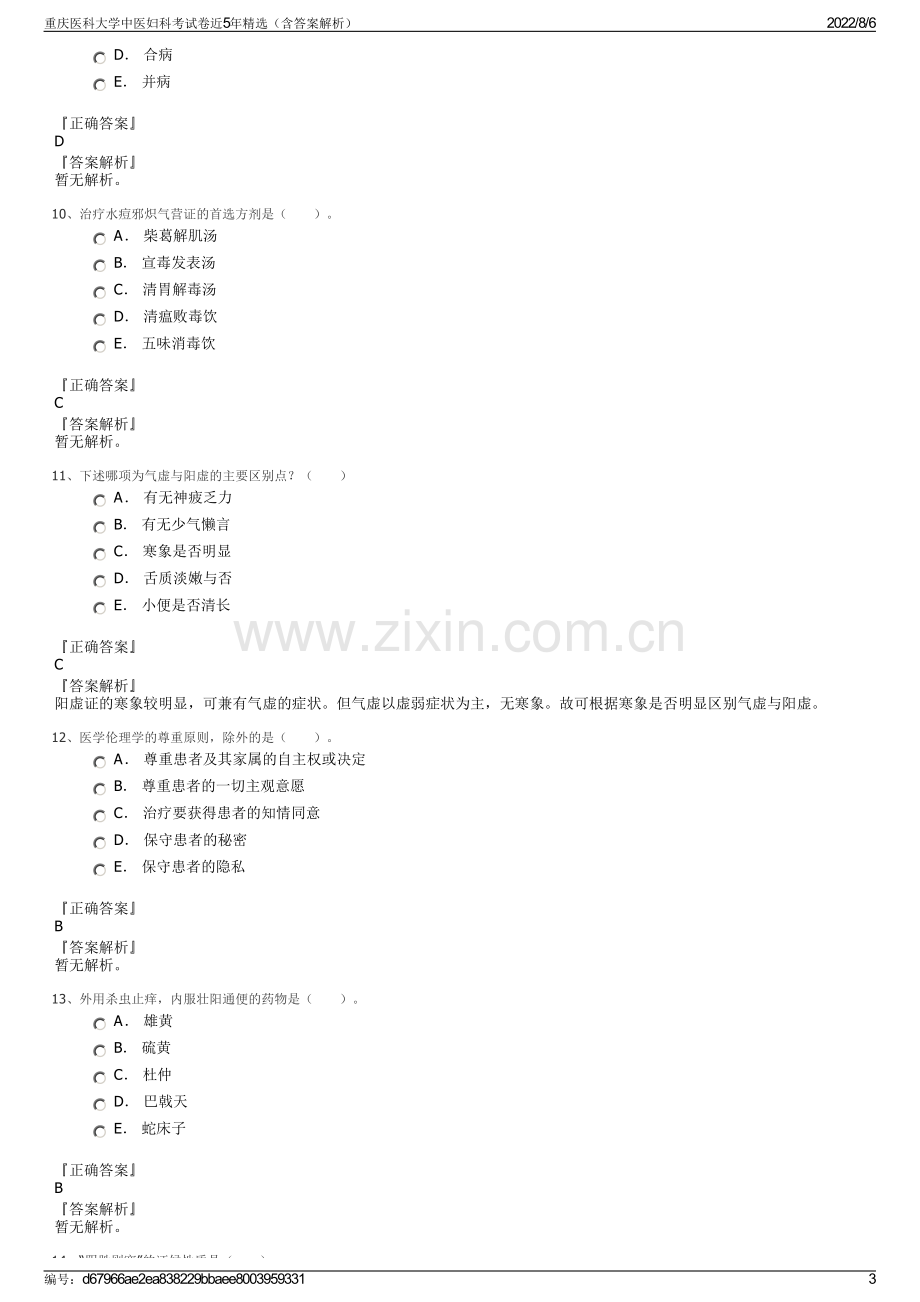 重庆医科大学中医妇科考试卷近5年精选（含答案解析）.pdf_第3页