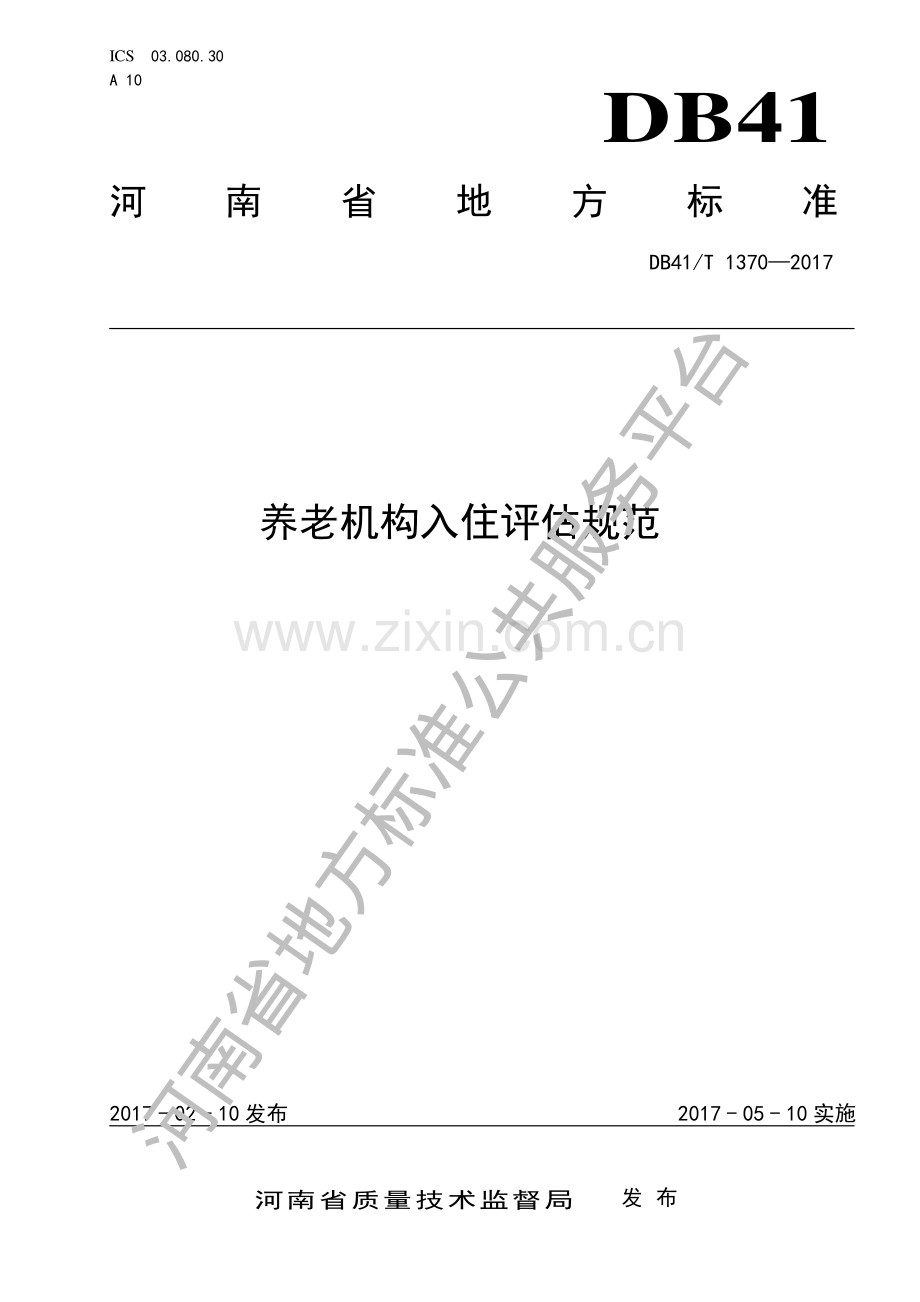 DB41∕T 1370-2017 养老机构入住评估规范.pdf_第1页