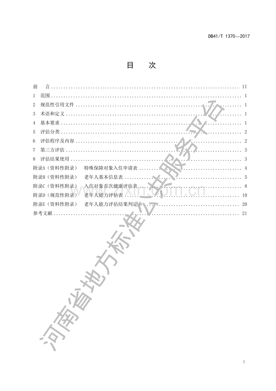 DB41∕T 1370-2017 养老机构入住评估规范.pdf_第2页