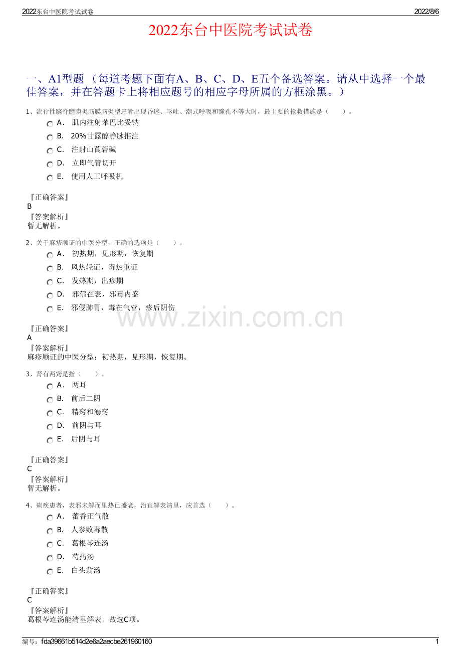 2022东台中医院考试试卷.pdf_第1页