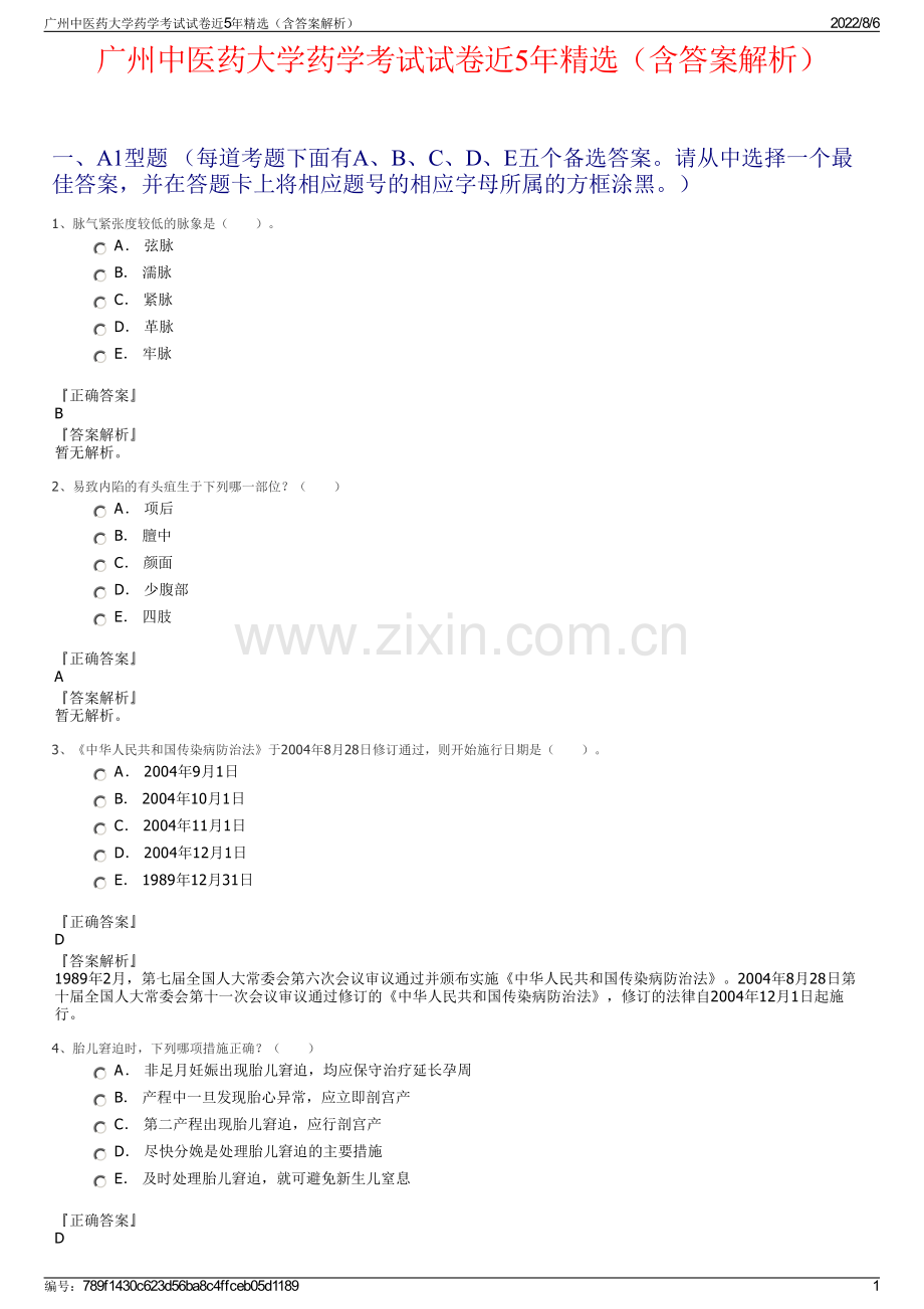 广州中医药大学药学考试试卷近5年精选（含答案解析）.pdf_第1页