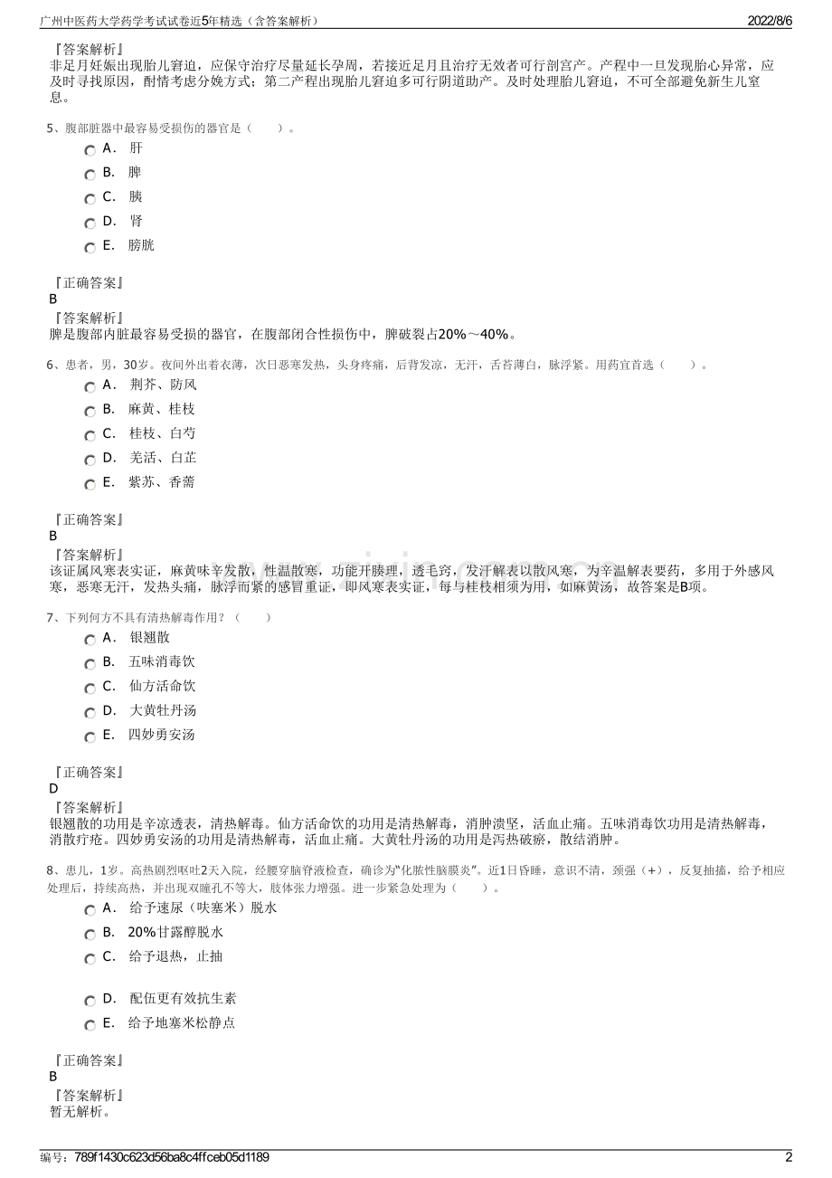 广州中医药大学药学考试试卷近5年精选（含答案解析）.pdf_第2页