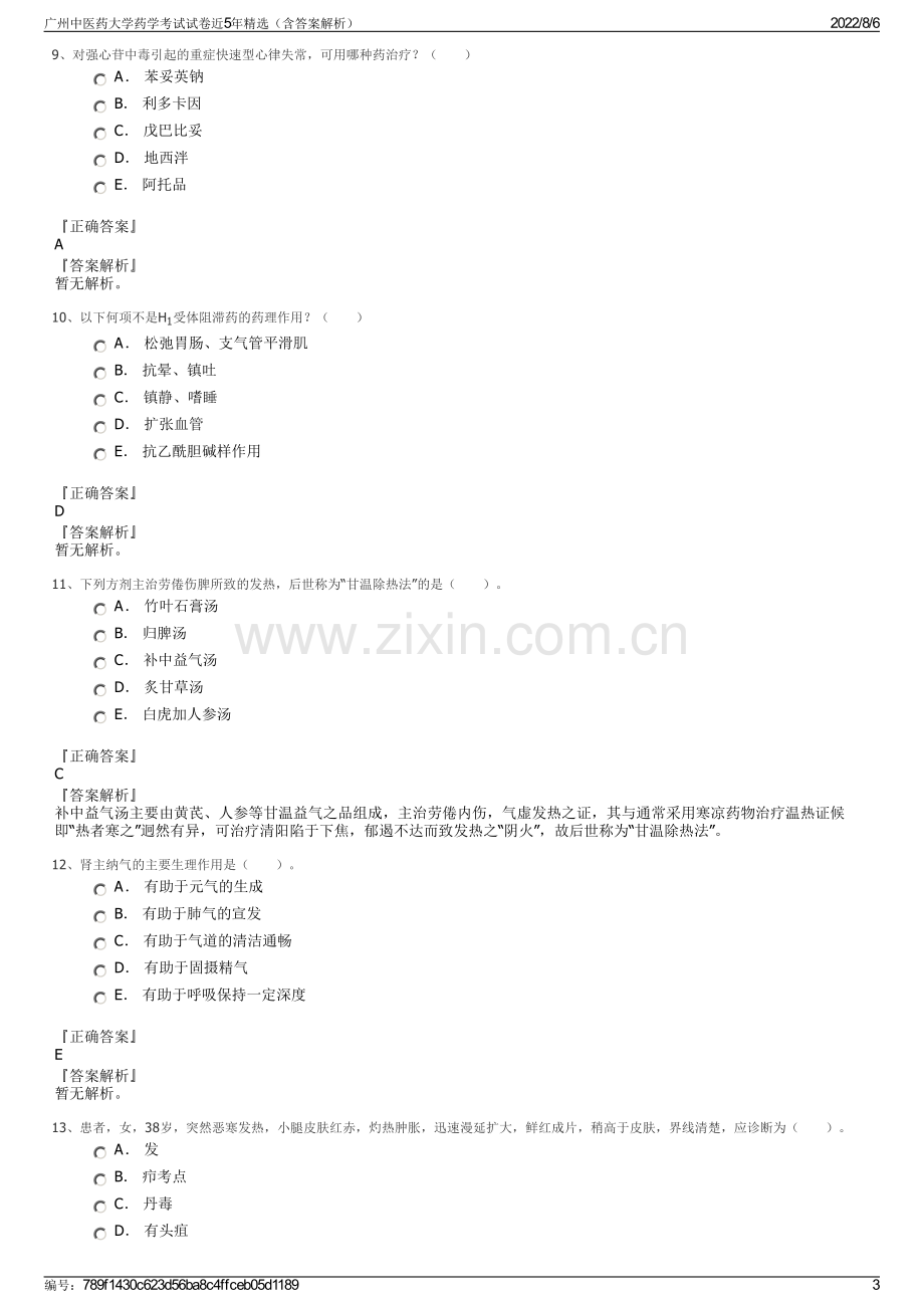 广州中医药大学药学考试试卷近5年精选（含答案解析）.pdf_第3页