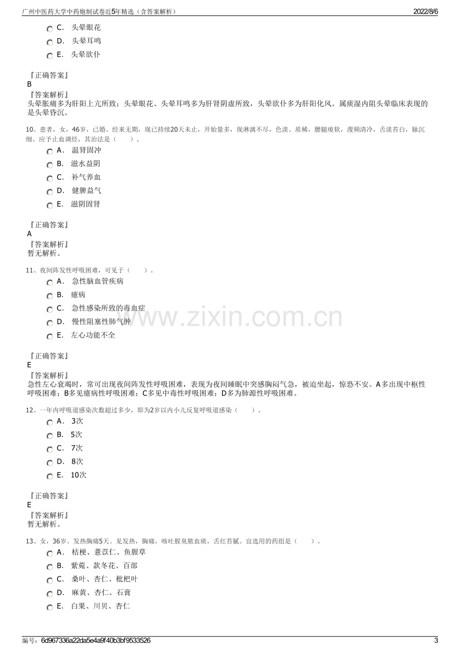 广州中医药大学中药炮制试卷近5年精选（含答案解析）.pdf_第3页