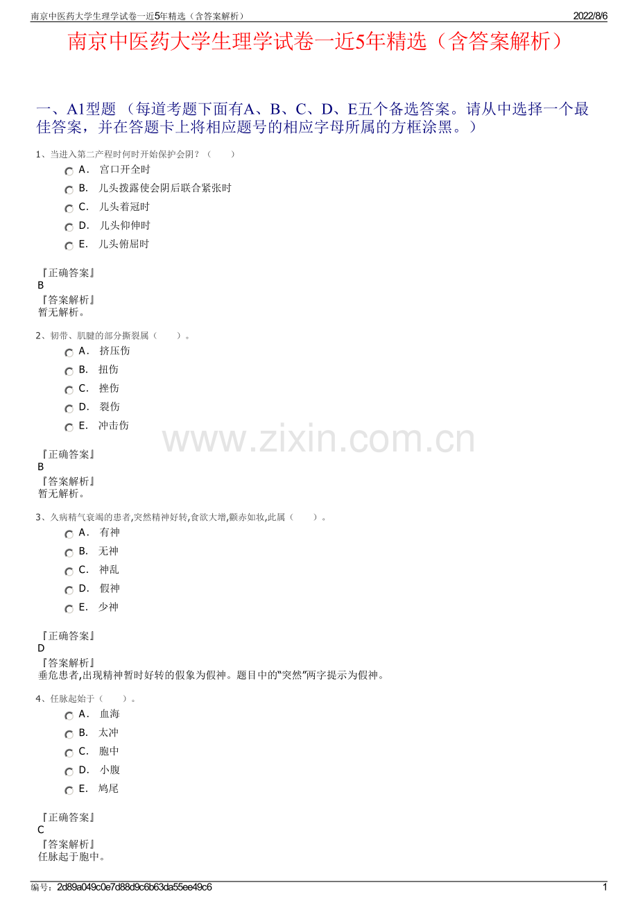 南京中医药大学生理学试卷一近5年精选（含答案解析）.pdf_第1页