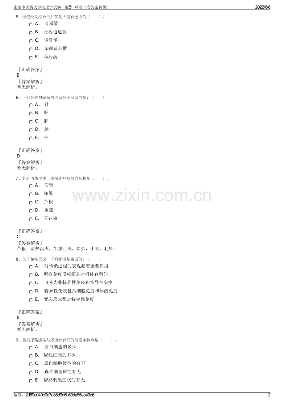 南京中医药大学生理学试卷一近5年精选（含答案解析）.pdf_第2页