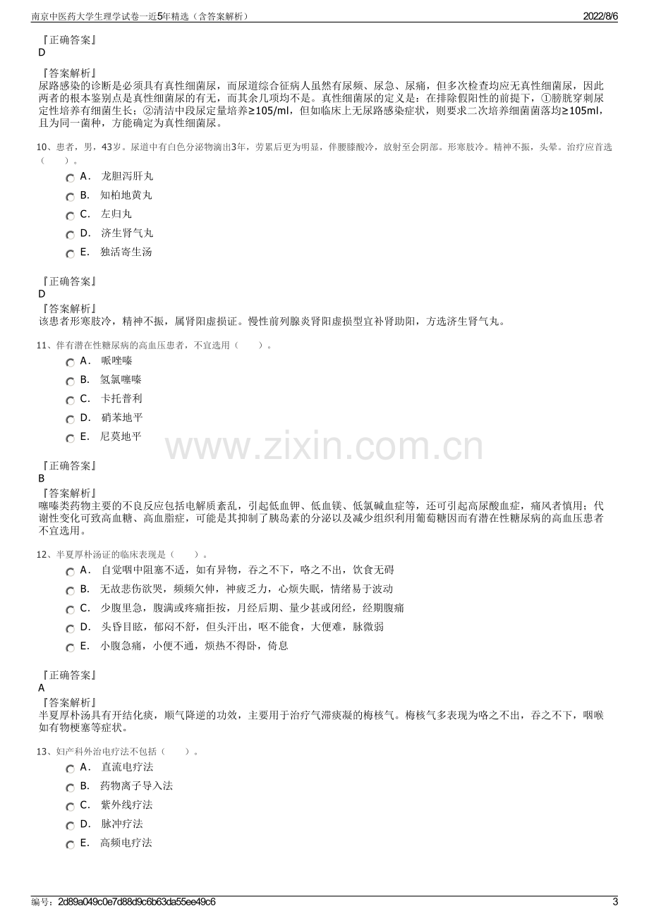 南京中医药大学生理学试卷一近5年精选（含答案解析）.pdf_第3页