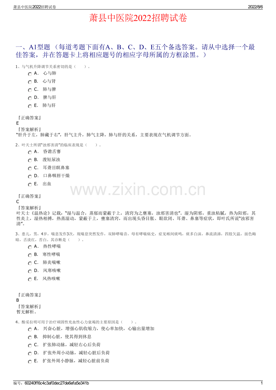 萧县中医院2022招聘试卷.pdf_第1页