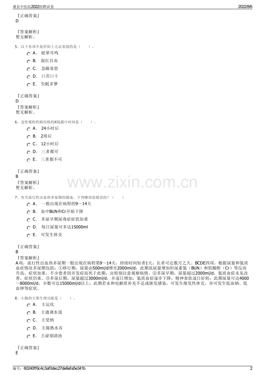 萧县中医院2022招聘试卷.pdf_第2页