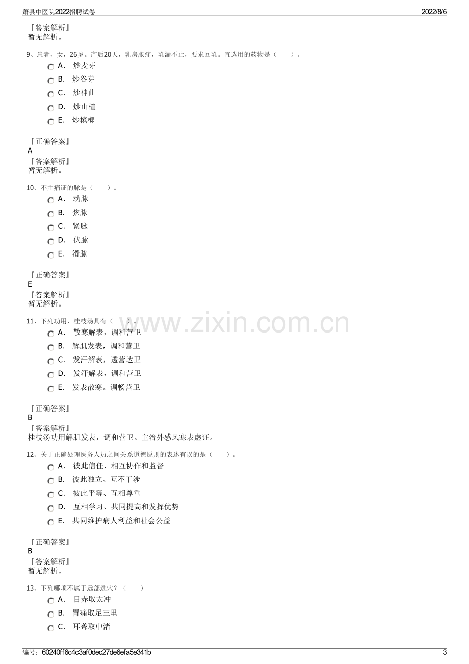 萧县中医院2022招聘试卷.pdf_第3页