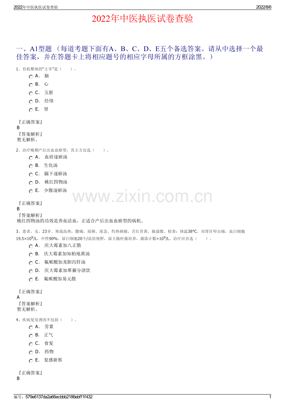 2022年中医执医试卷查验.pdf_第1页